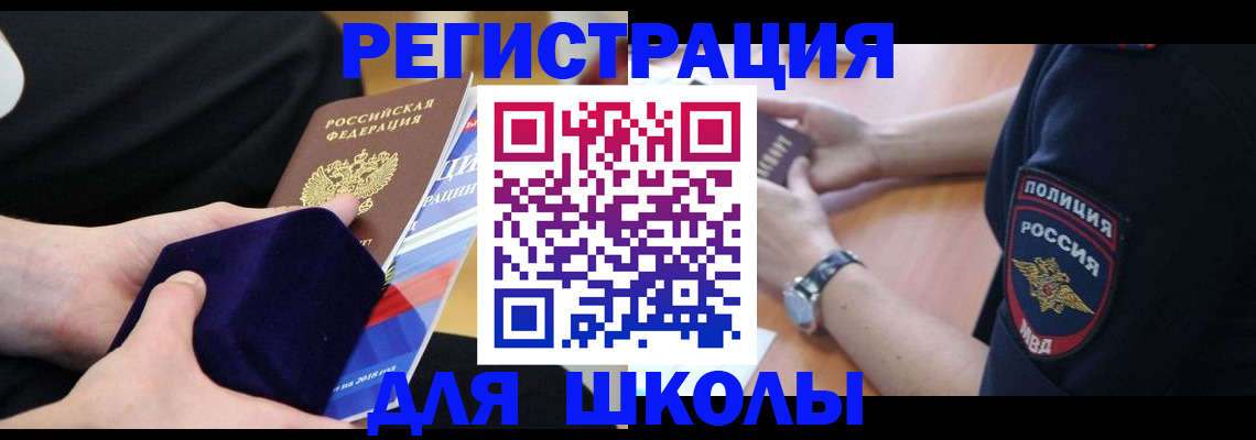 прописка для школы в Суровикино